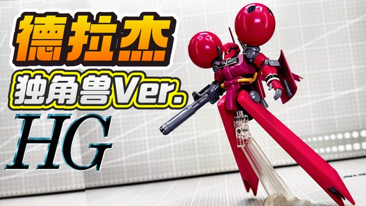 缝合怪？吉翁垃圾佬的拼好胶！万代HGUC德拉杰 独角兽Ver.