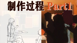 制作过程part1【第五届寻光小宇宙奖作品】刘瀚微2019级川音毕设