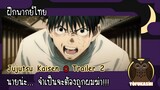 [ฝึกพากย์ไทย] Jujutsu Kaisen 0 ตัวอย่างที่ 2 - นายน่ะ... จำเป็นจะต้องถูกผมฆ่า!!!