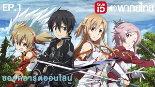 Sword Art Online ซีซั่น 1 พากย์ไทย(True ID) ตอนที่ 1