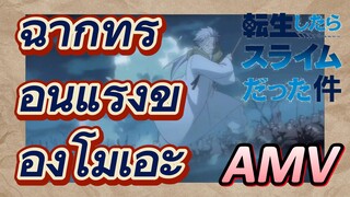 [Slime]AMV | ฉากที่ร้อนแรงของโมเอะ