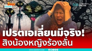 อย่าลบหลู่! เปรตเอเลี่ยนนอกจักรวาลสิงร่างน้องหญิง | เรื่องร้อนอมรินทร์