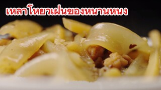 เหลาโหยวเฝิ่นของหนานหนิง