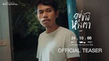 อยู่ข้างหางตา - เบ็น ศรัณยู : เซิ้ง|Music  Story จักรวาลไทบ้าน【Official Teaser 】