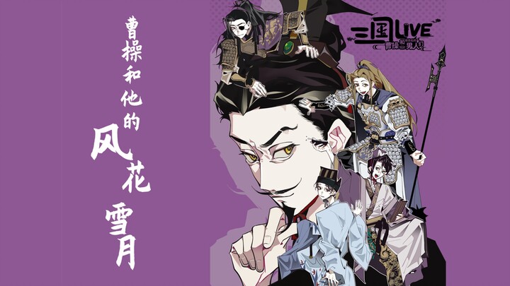 曹操这一生遇见的男人构成了风花雪月四个字