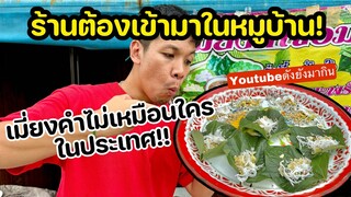 ร้านในหมู่บ้านลึก!! เมี่ยงคำที่ไม่เหมือนใคร! เมี่ยงจอมพลเมืองตาก