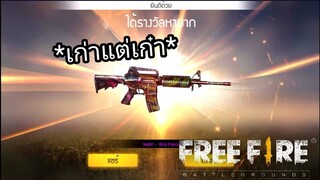 รับสกินปืนM4A1ฟรีถาวร เก่าแต่ยังเก๋า!!