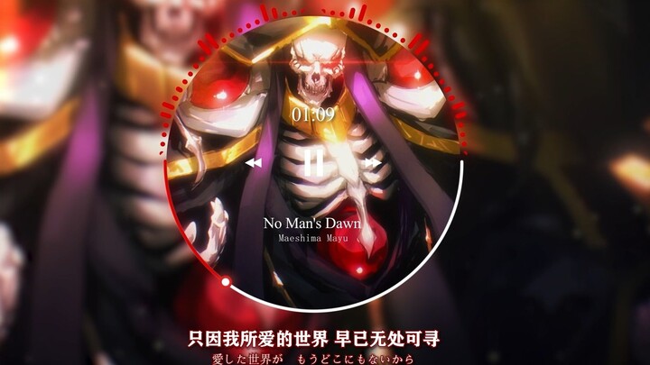 【不死者之王】 无人的寂寞曙光 ( Ainz ) | 音乐推荐 | ACG人物电台＃25