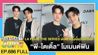 🔴 ดาราเดลี่บันเทิง WeekEND "LA PLUIE THE SERIES" ฝนตกครั้งนั้นฉันรักเธอ "พี-ไตเติ้ล" โมเมนต์ฟิน