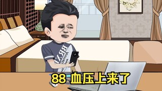 88 血压上来了