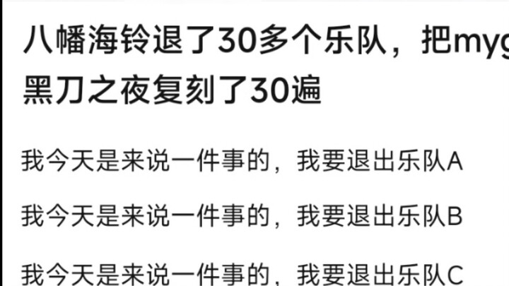 【MyGo】Hai Ling has quit more than 30 bands and reproduced MyGo's Black Knife Night 30 times. I want 