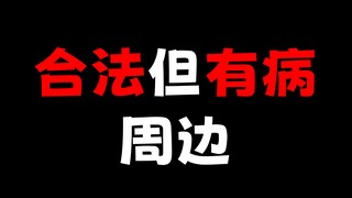 合法但有病的周边，我...不理解