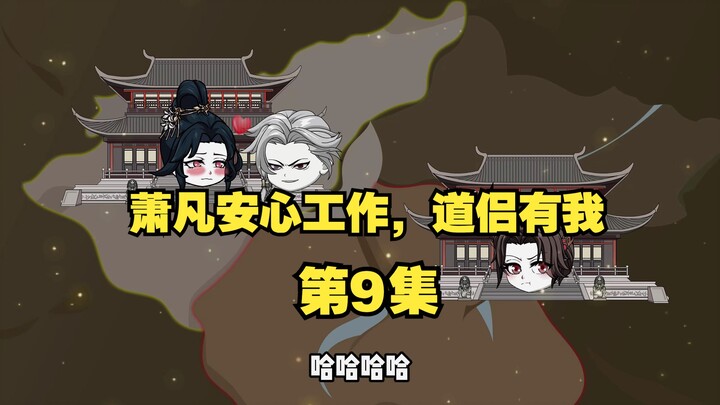 第10集《妹不慌哥带飞》