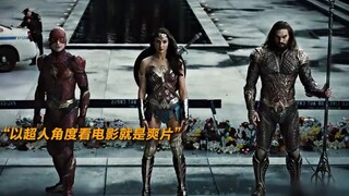 以超人第一视角看电影不就是爽片吗