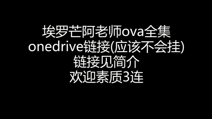 埃罗芒阿老师ova中字全集OneDrive链接