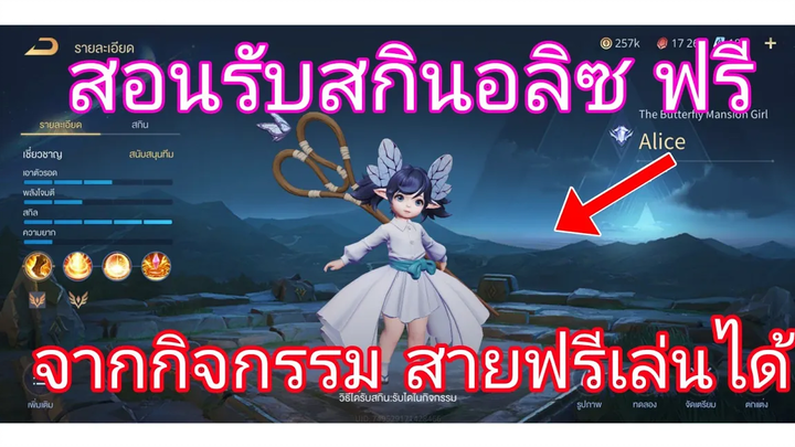 สอนรับสกินฟรี+แนวทางการเล่นกิจกรรม The Butterfly Mansion Girl - Alice