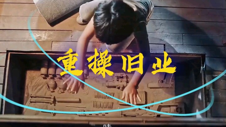 重操旧业
