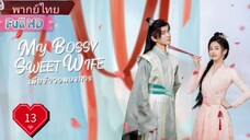 เมียข้าจอมบงการ  Ep13  My Bossy Sweet Wife  HD1080P พากย์ไทย [2024]