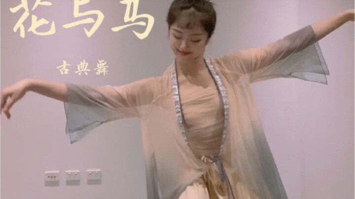 花与马  「你看那看那水中花」简单易学古风舞蹈  如烟 好喜欢这种摇曳生姿的步伐～翻跳自欧叔～
