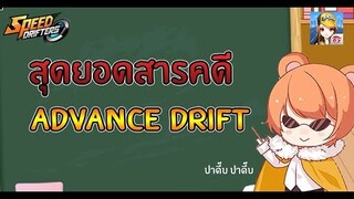 Speed Drifters EP#44 สอน Advance Drift (ดริฟต์แบบพี่จีน)