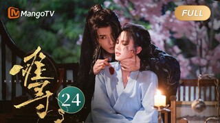 ENG SUB《难寻 Hard To Find》EP24 凤垠女化！危险逐步逼近众人 ｜MangoTV Drama