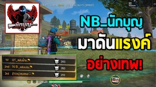 Free Fire เจอNB_นักบุญแคลนดัง มาลงแรงค์โครตโหด!