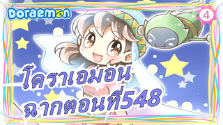 [โดราเอมอน |อนิเมะ - ฉากตอนที่548(กำลังโหลด)_4