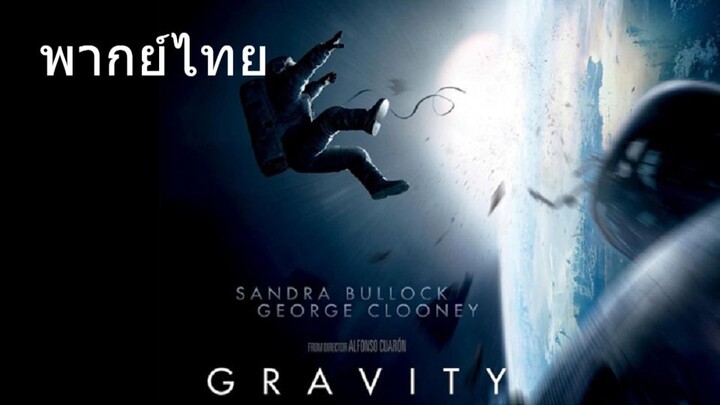 Gravity (พากย์ไทย)