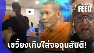 รองเท้าทะลุจอ! ‘พระสันติ’ ทำฉุนขาด พระด้วยกันยังอาย ไล่ไปดูสารรูปตัวเองบ้าง|ไทยนิวส์|ไทยฟีด 15-jj