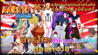 [อนิเมะ]นารูโตะชิปปุเด็น🍥||ตอนที่418