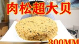 【硬核肉松小贝】自制30厘米超大肉松小贝，肉松多到无法想象，这也太爽了吧！