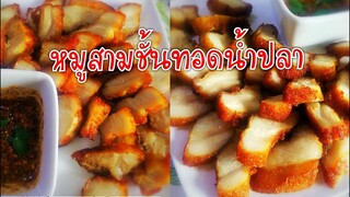 หมูสามชั้นทอดน้ำปลาพร้อมสูตรน้ำจิ้มแจ่วแซบ