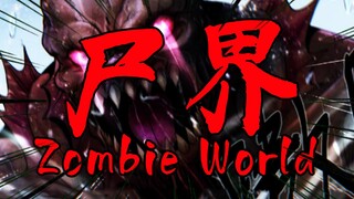 【尸界漫画第三季#第33篇】逃走的超智慧丧尸！水电厂内的新变异触手丧尸！危险！危险！