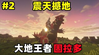 【新宝可梦生存】震天撼地！大地的王者固拉多！EP2