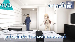 หนุ่มเย็บผ้ากับสาวนักคอสเพลย์ พากย์ไทย Ep.11/3