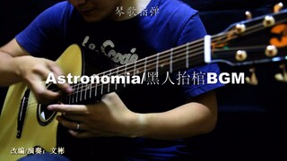 琴歌指弹 Astronomia（黑人抬棺BGM）