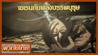 ผ่าพิภพไททัน - เอเรนผู้ถูกเลือก [พากย์ไทยสไตล์เรา]