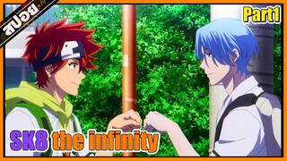 สปอยอนิเมะ | Sk8 the infinity |“S” การแข่งขันลับที่ไร้กฎเกณฑ์ของเหล่านักสเก็ตบอร์ด part 1