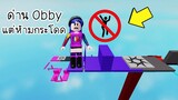 ด่าน Obby ที่ไม่สามารถกระโดดได้! งานเข้าแล้วทีนี้! | Roblox No Jump Obby
