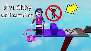 ด่าน Obby ที่ไม่สามารถกระโดดได้! งานเข้าแล้วทีนี้! | Roblox No Jump Obby