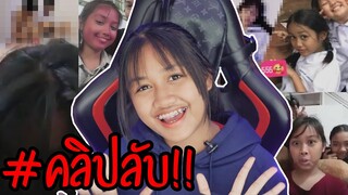 ขำขี้แตก!! เชียร์เปิดคลิปลับให้ดู [หาดูยาก] | SuPung