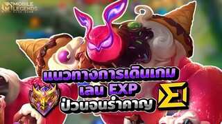 Gloo แนวทางการเดินเกมเลนEXP + กลูป่วนจนอีกฝั่งรำคาญ │ GLOO MOBILE LEGENDS