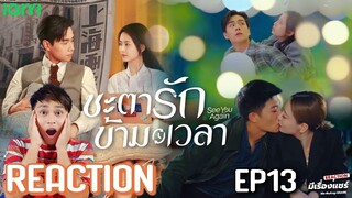 【REACTION】ชะตารักข้ามเวลา See You Again 超时空罗曼史 | EP.13 | Hu YiTian & Chen Yuqi | มีเรื่องแชร์