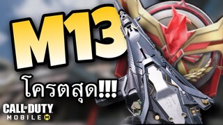 •Call Of Duty Mobile•เทคนิคการแต่งปืนM13ปืนสุดโหดสายAR