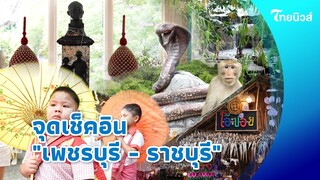 เที่ยว "เพชรบุรี-ราชบุรี" เปิดจุดเช็คอินสุด "Unseen" ที่ต้องไปให้ได้|Thainews - ไทยนิวส์|