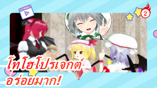 [โทโฮโปรเจกต์/MMD] ชวนมากินขนม,  อร่อยมากนะ! แนะนำอย่างยิ่ง_2