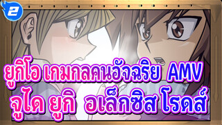 ยูกิโอ เกมกลคนอัจฉริยะ GX AMV
ฉันรักเขา- จูได ยูกิ & อเล็กซิส โรดส์_2