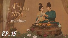 ตอนที่ 15