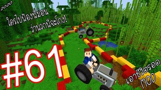 เอาชีวิตรอด MOD #61 _ FWC & VVF - Minecraft