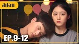 คุณชายเย็นชา! ที่สารภาพรักได้หวานสุดๆ (สปอยหนัง-เกาหลี) A-teen 2018 EP. 9-12